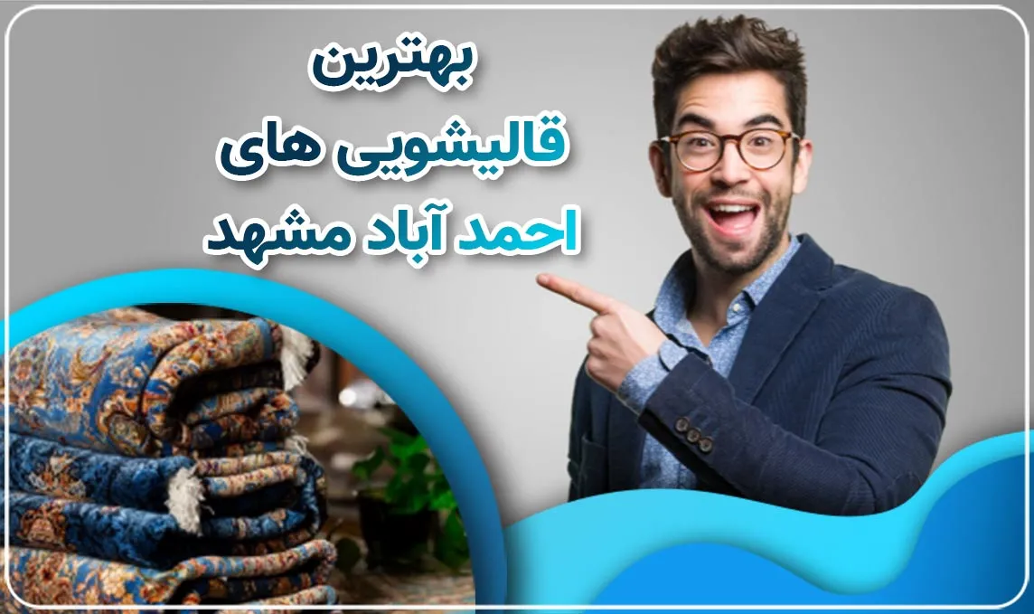 قالیشویی در احمدآباد مشهد