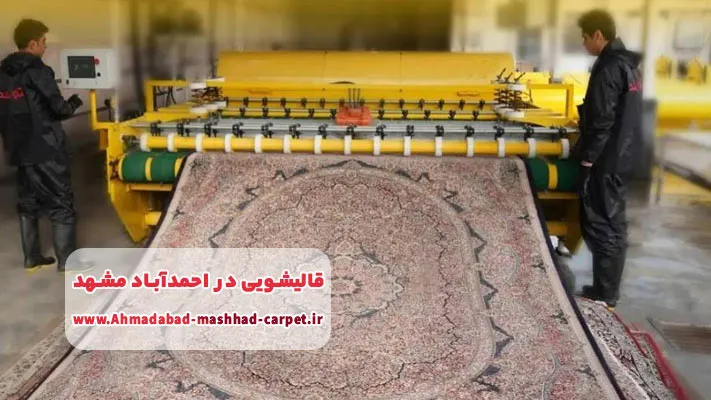 معرفی بهترین قالیشویی ها در احمدآباد مشهد