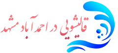 قالیشویی احمدآباد مشهد